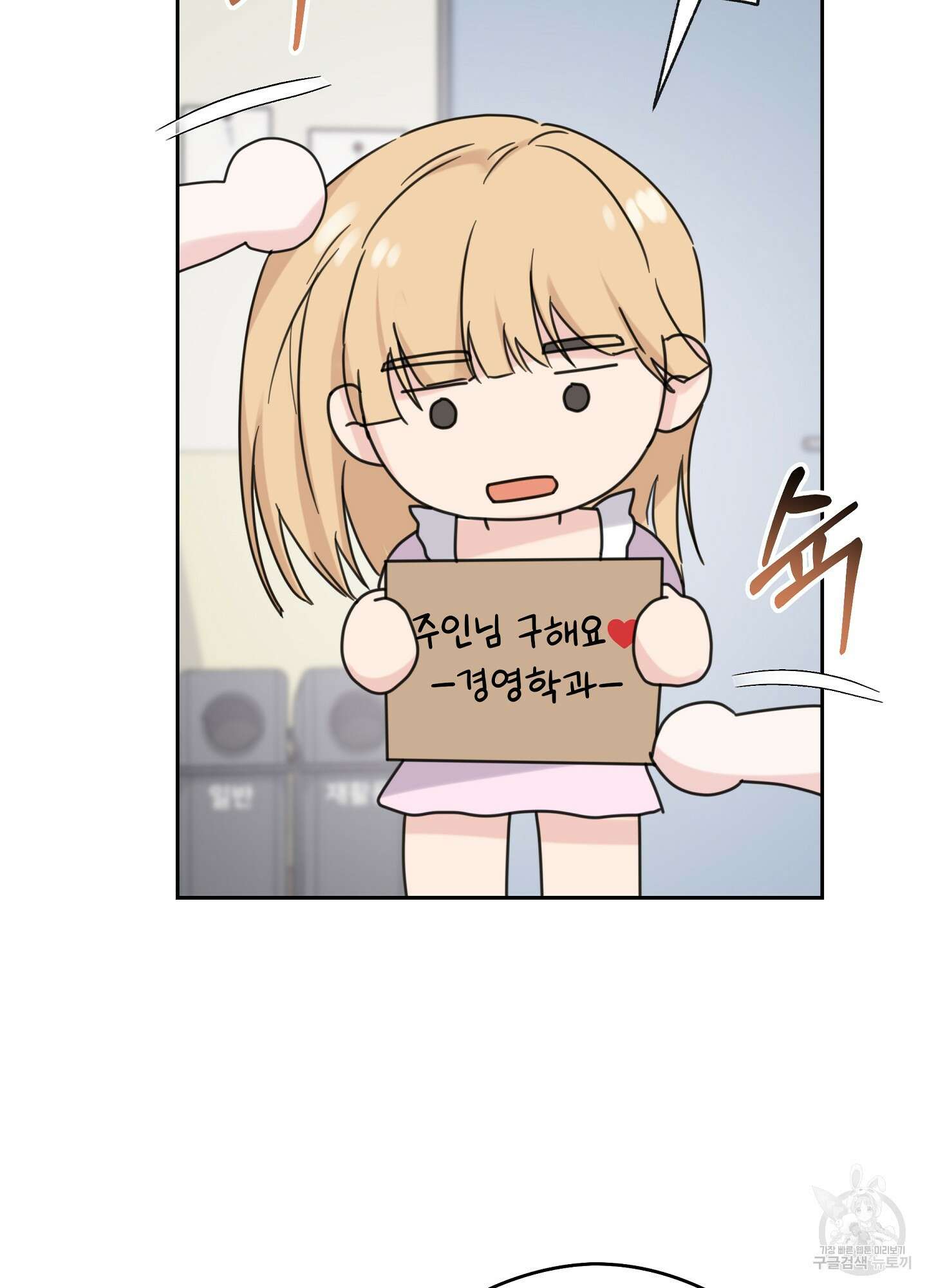 혼내주실 주인님 구해요 5화 80