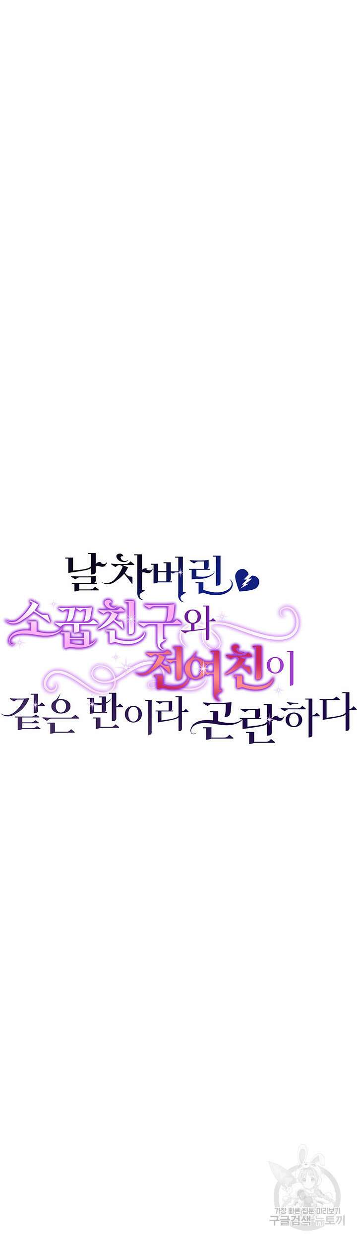 날 차버린 소꿉친구와 전 여친이 같은 반이라 곤란하다 4화 36