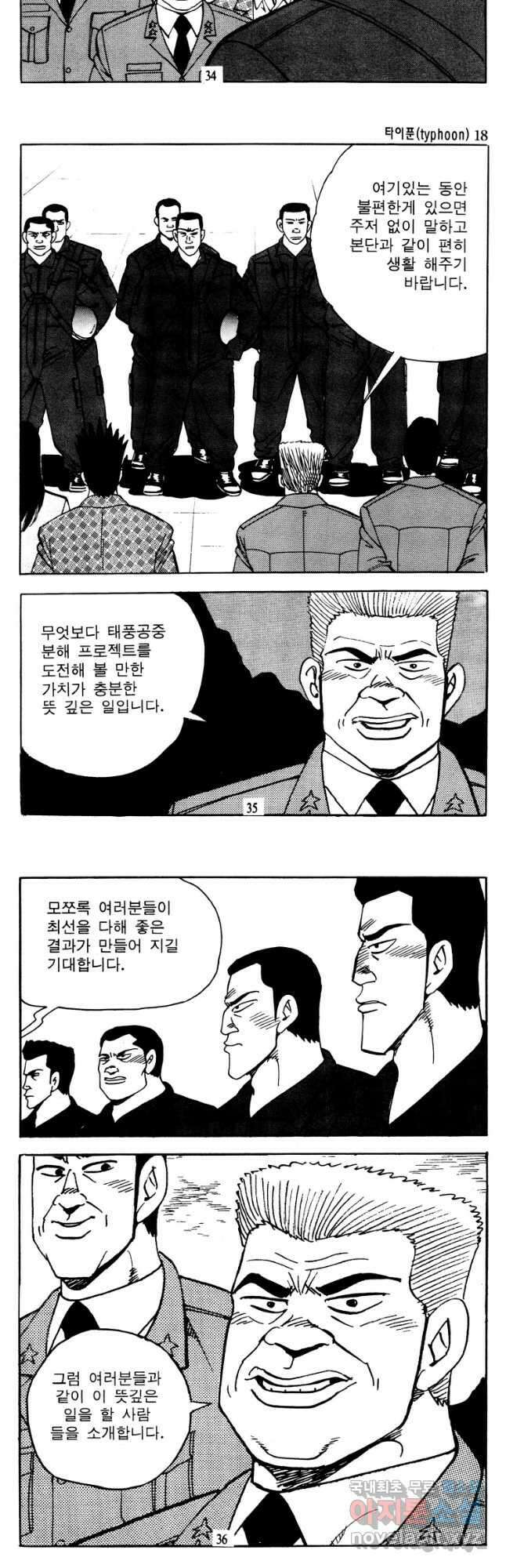 고행석 악질의 전설 4탄 타이푼 35화 16