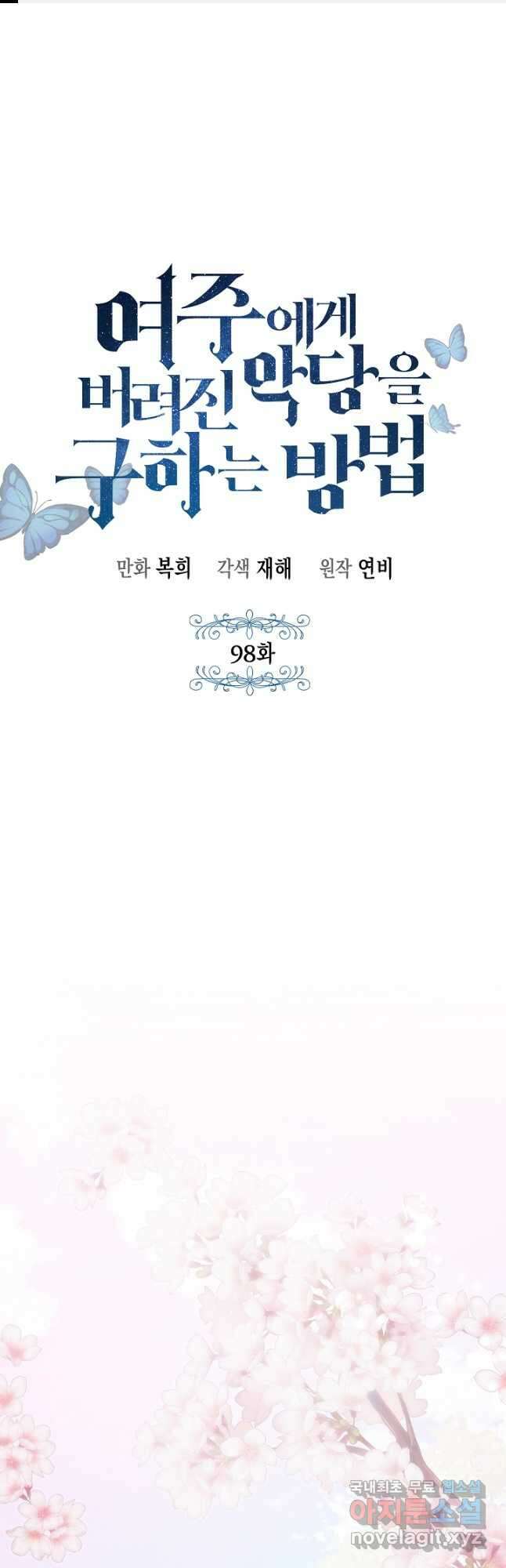 여주에게 버려진 악당을 구하는 방법 98화 1