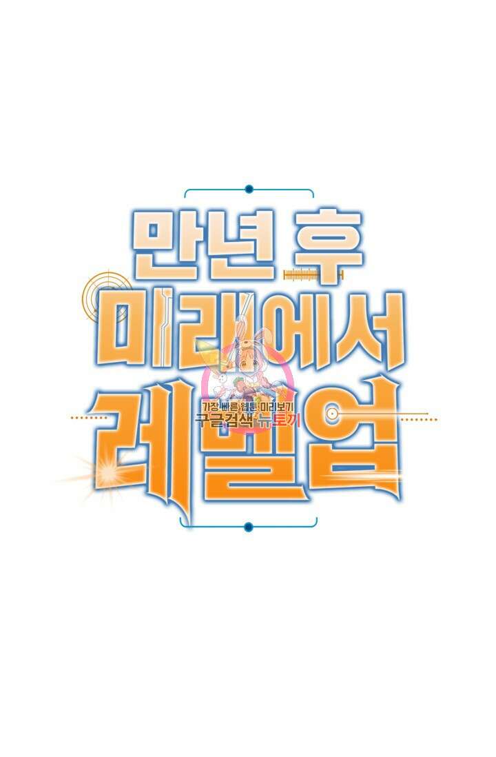만년 후 미래에서 레벨업 2화 1
