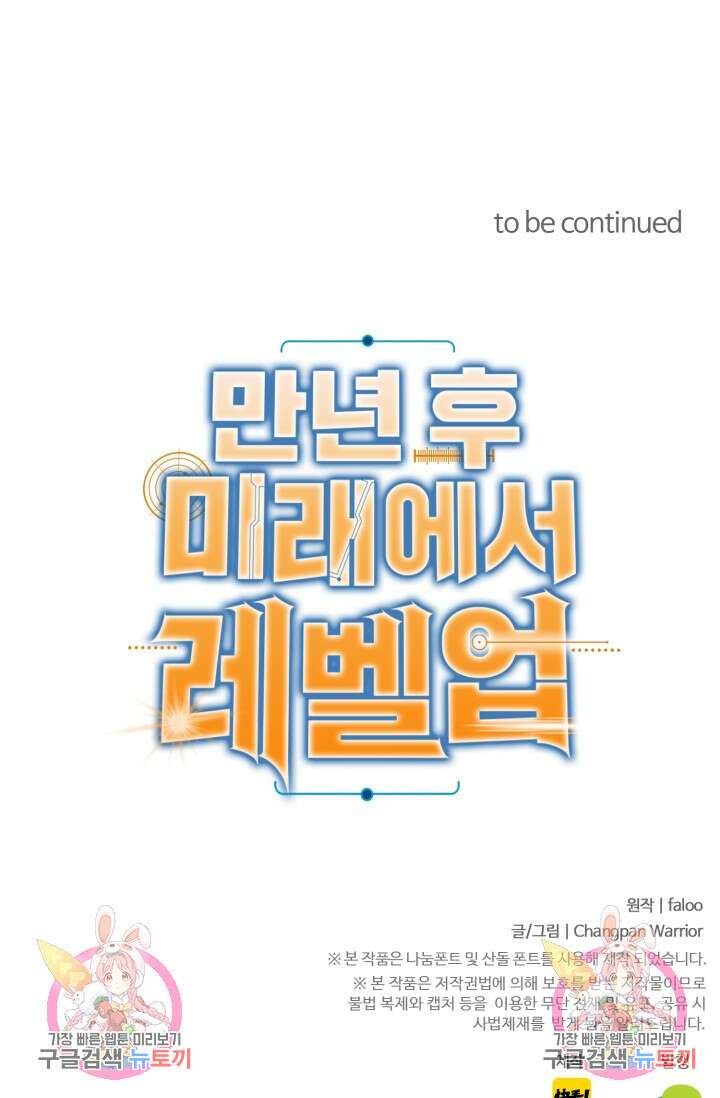 만년 후 미래에서 레벨업 2화 107