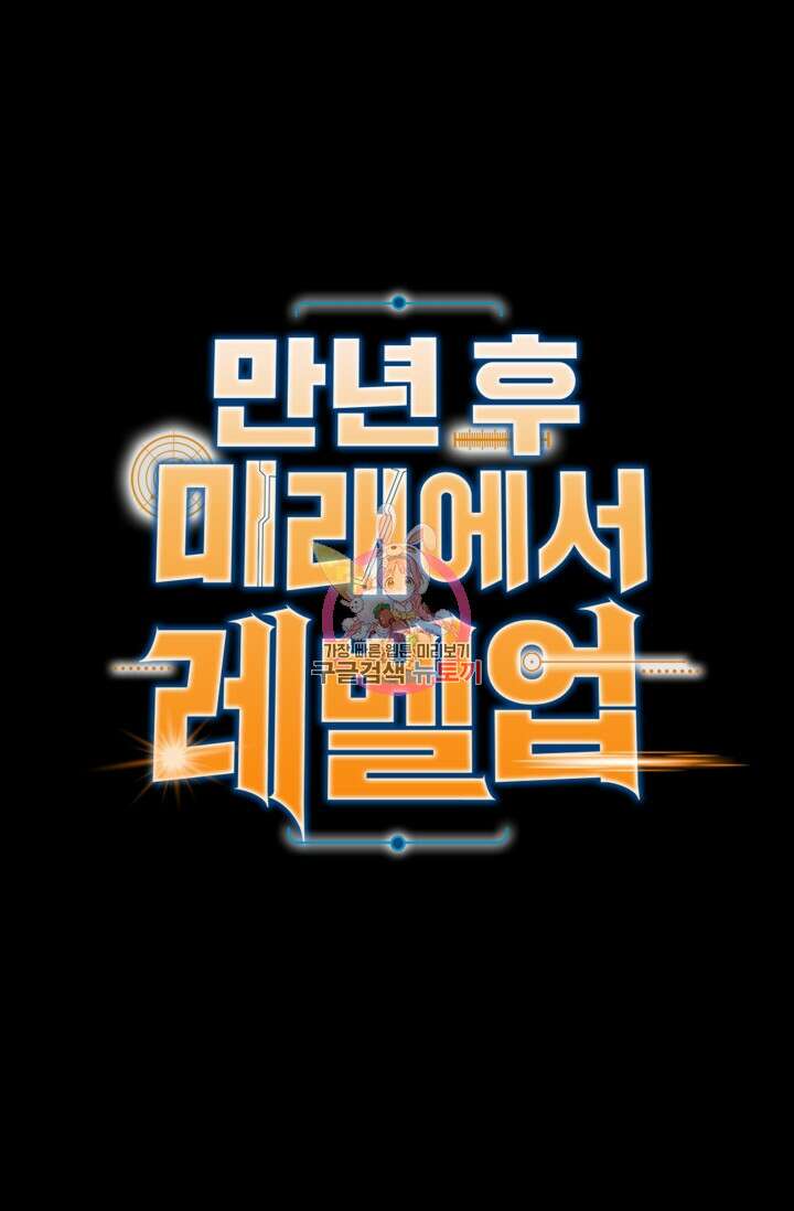 만년 후 미래에서 레벨업 9화 1