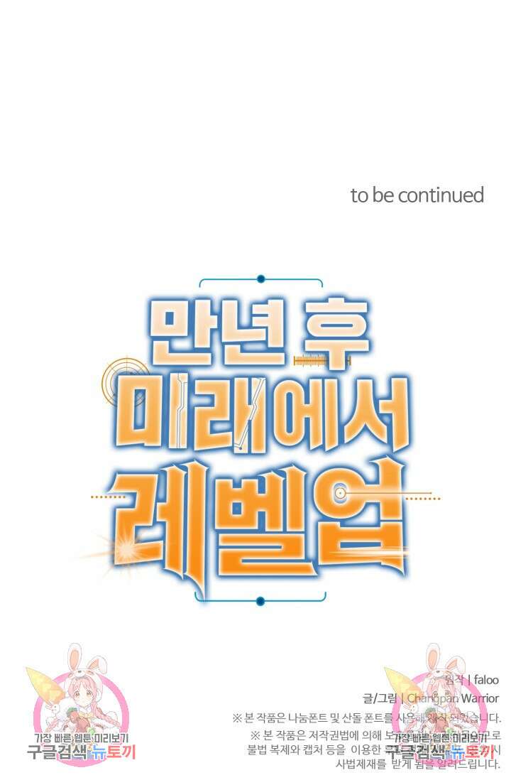 만년 후 미래에서 레벨업 9화 87