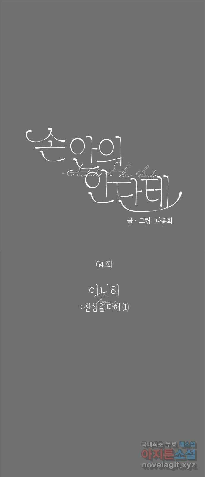 손 안의 안단테 64화: 이니히(1) 1