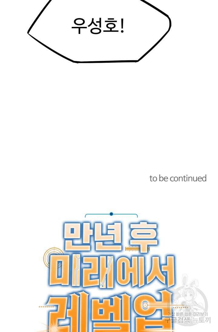만년 후 미래에서 레벨업 24화 60