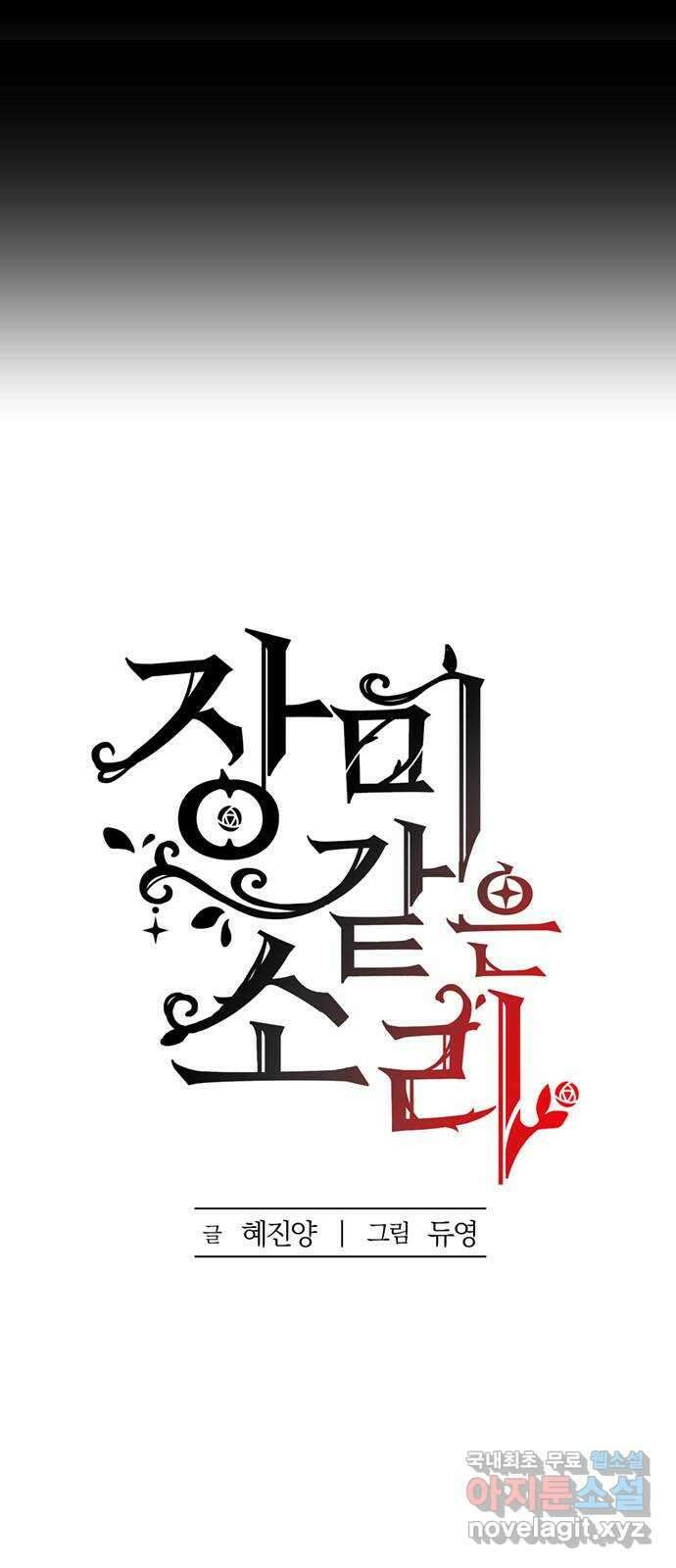 장미같은 소리 87화 4