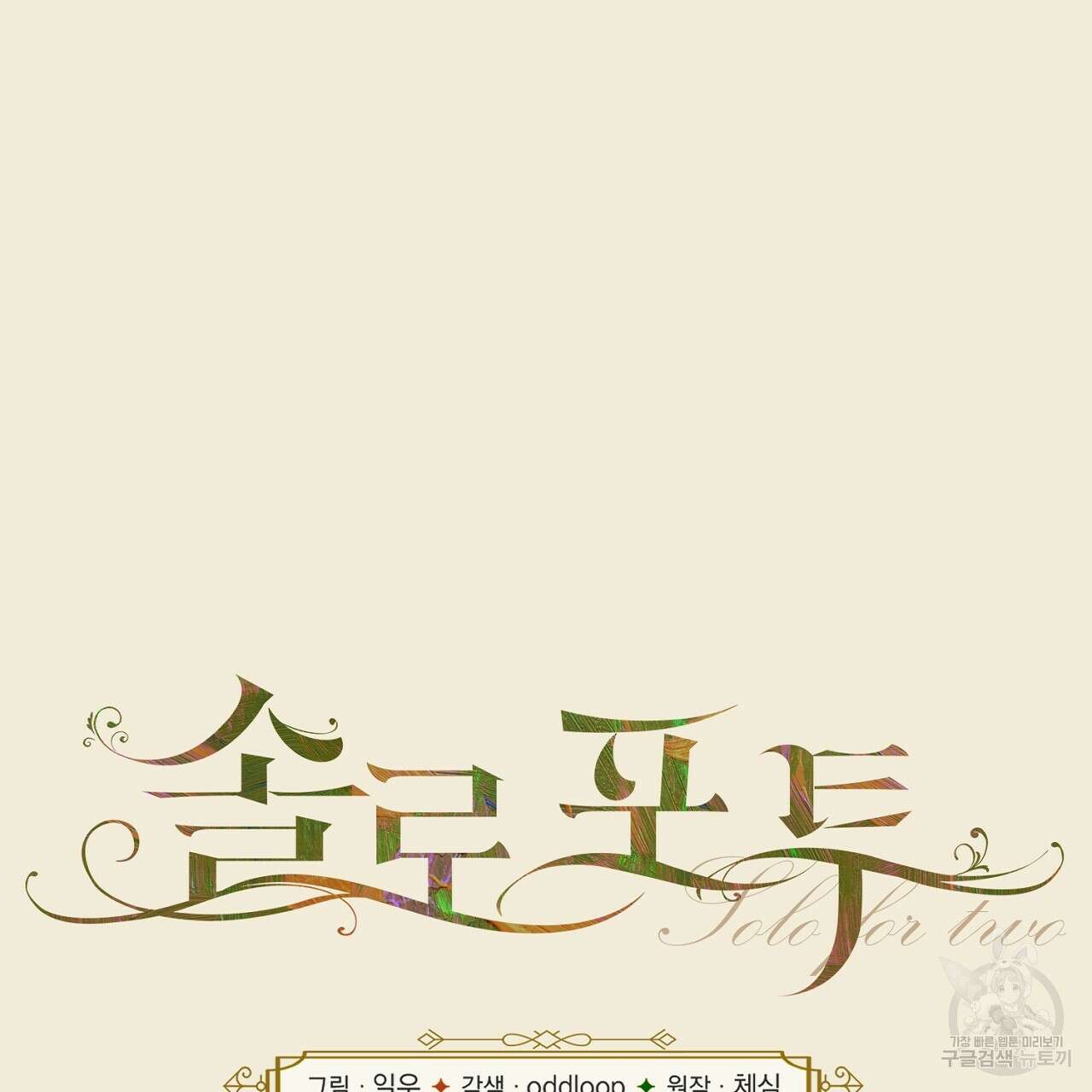 솔로 포 투 28화 5
