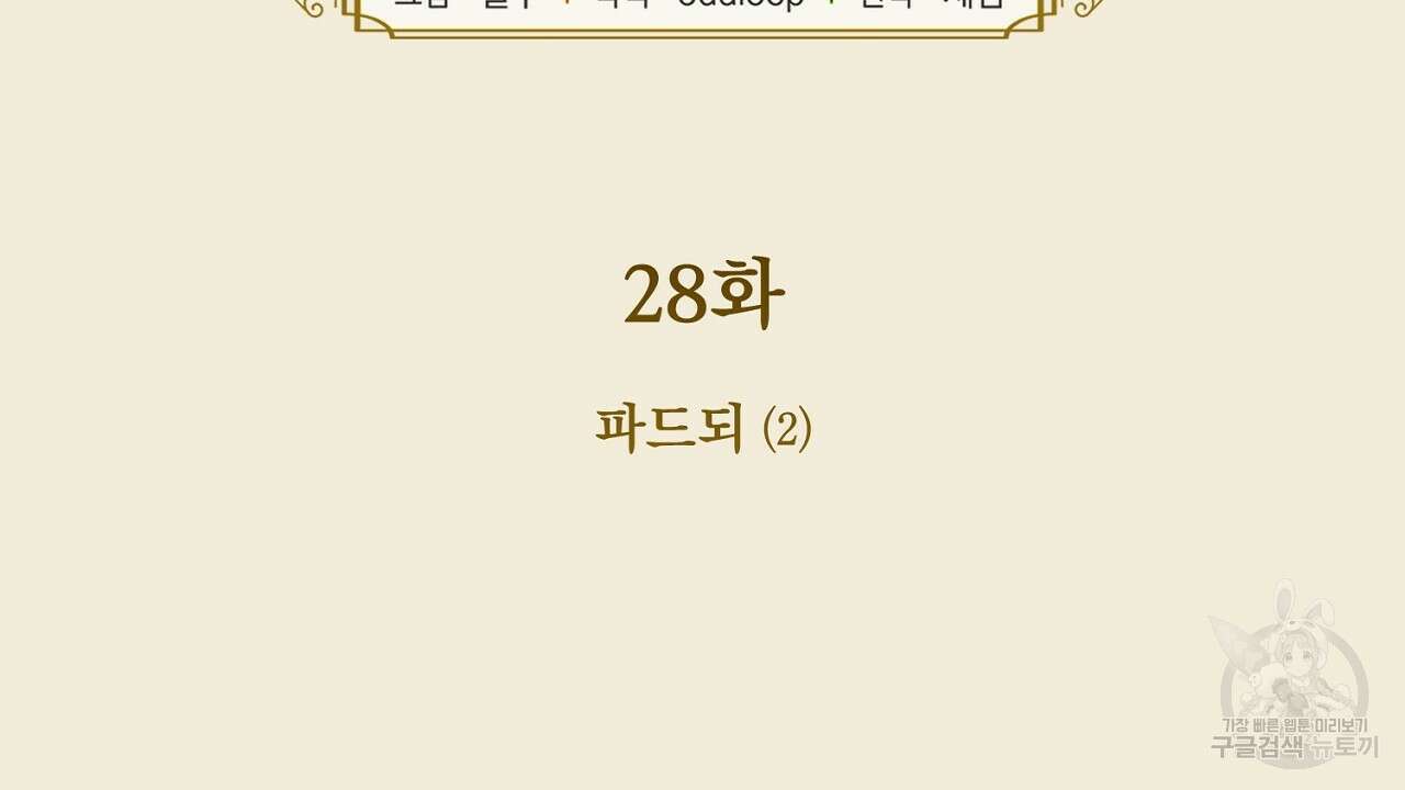 솔로 포 투 28화 6