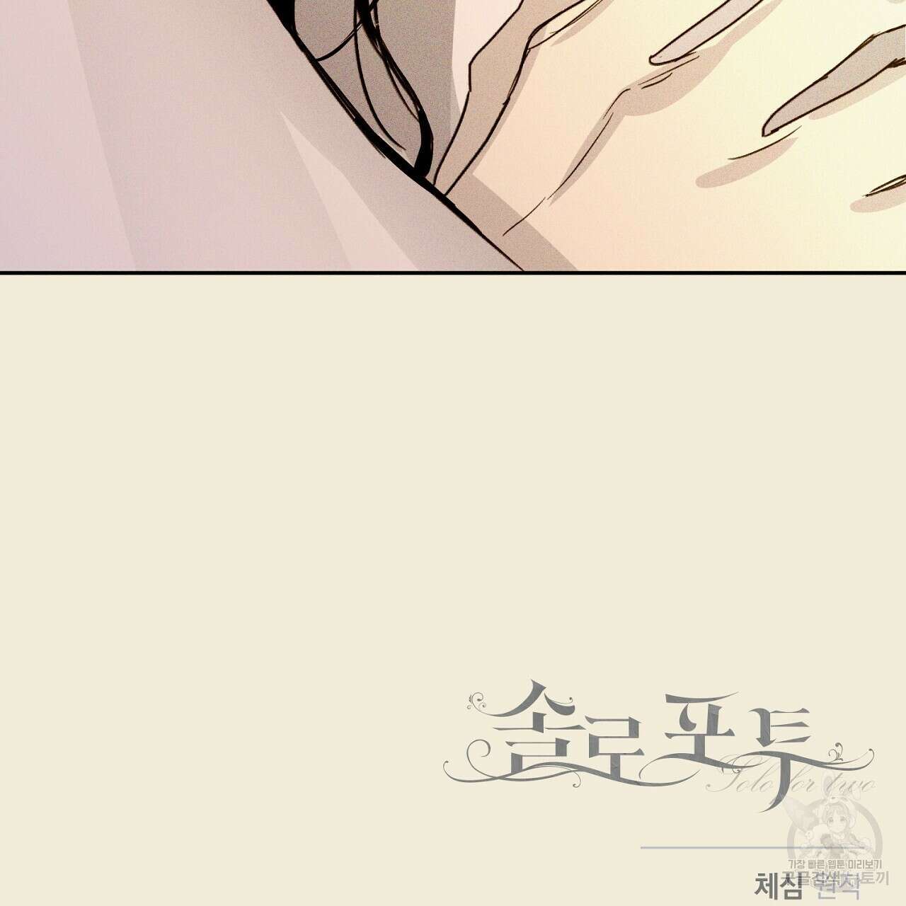 솔로 포 투 28화 167