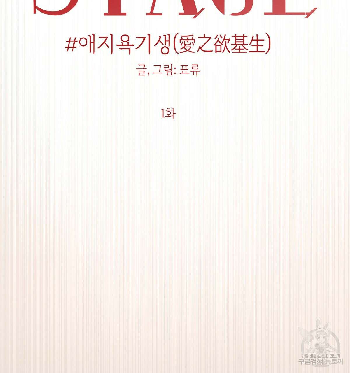 애지욕기생(愛之欲基生) 1화 62