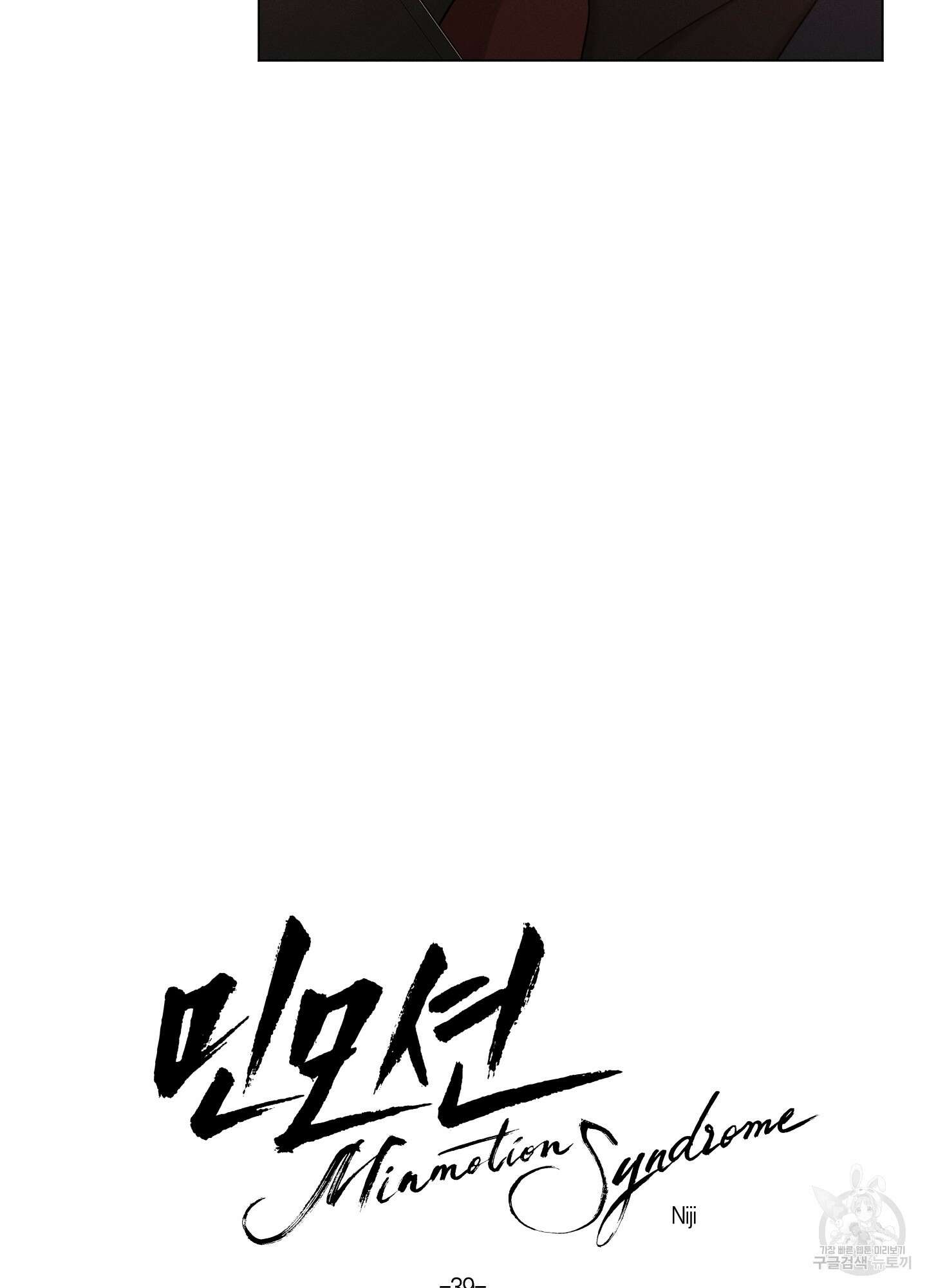 민모션 39화 10