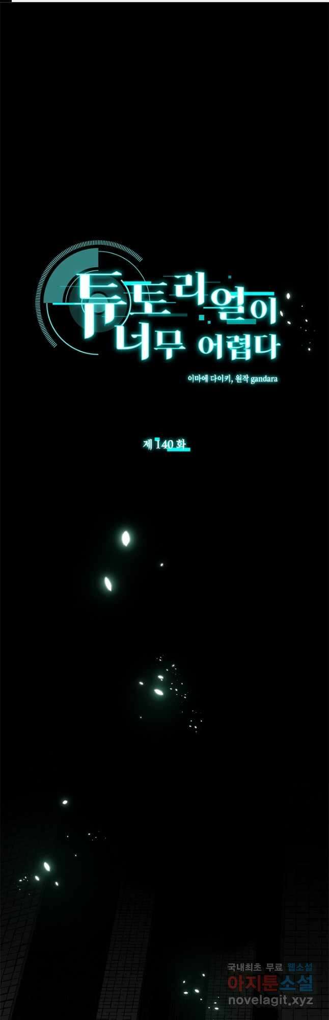 튜토리얼이 너무 어렵다 140화 1