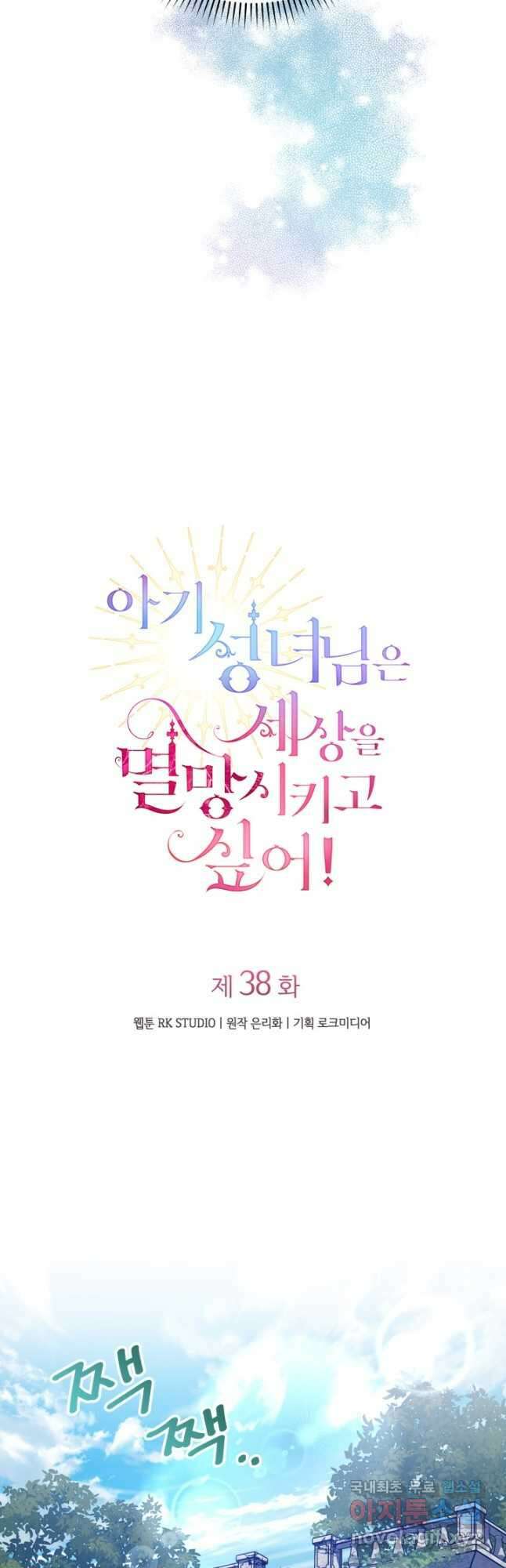아기 성녀님은 세상을 멸망시키고 싶어! 38화 9