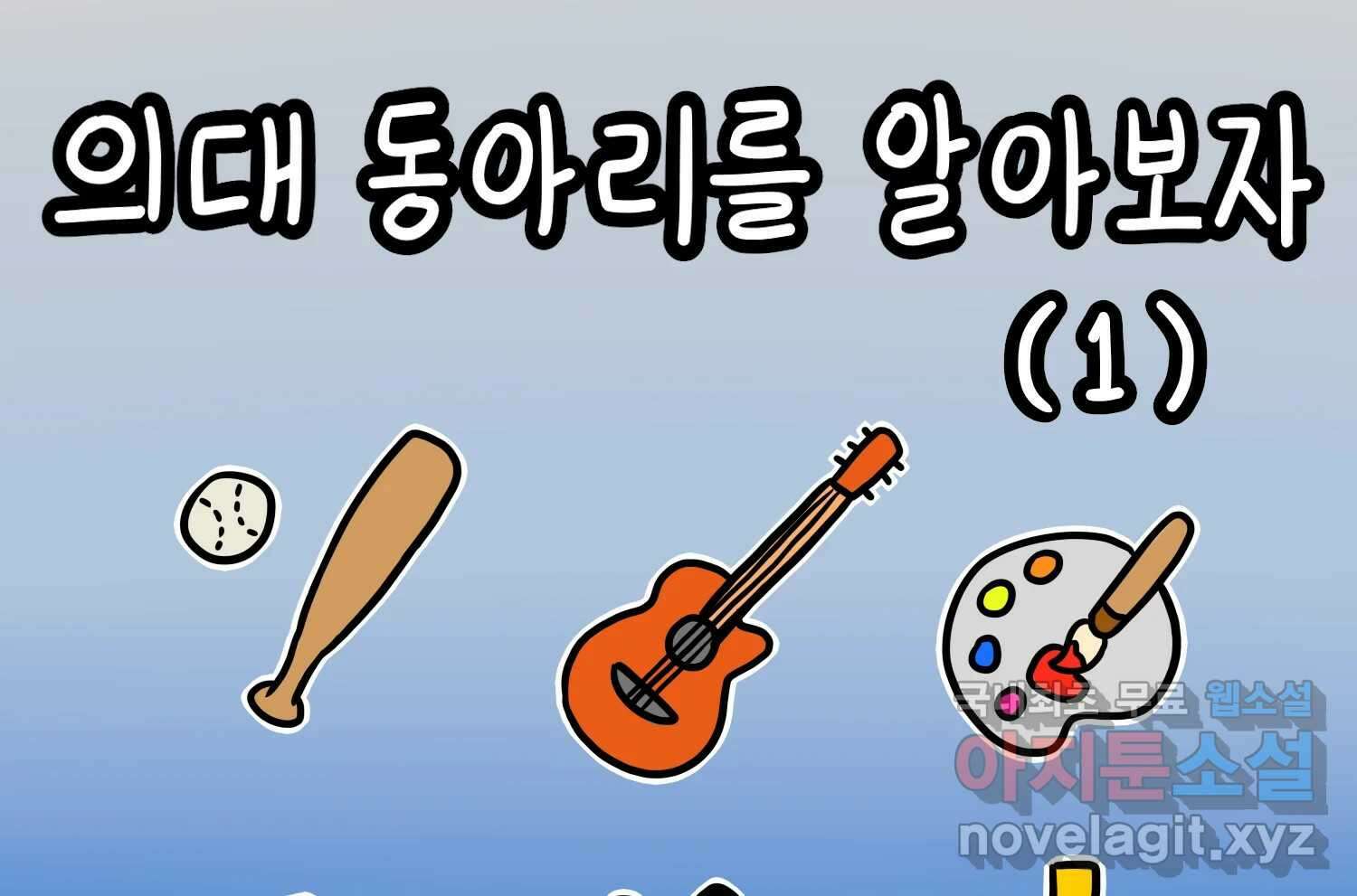 재활용 머학생 36화 의대 동아리를 알아보자(1) 2