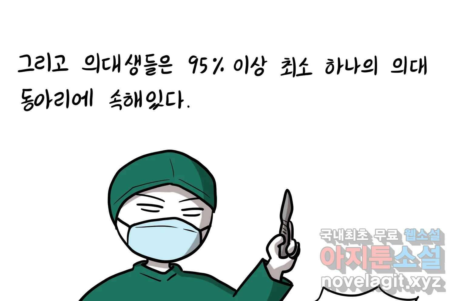 재활용 머학생 36화 의대 동아리를 알아보자(1) 14