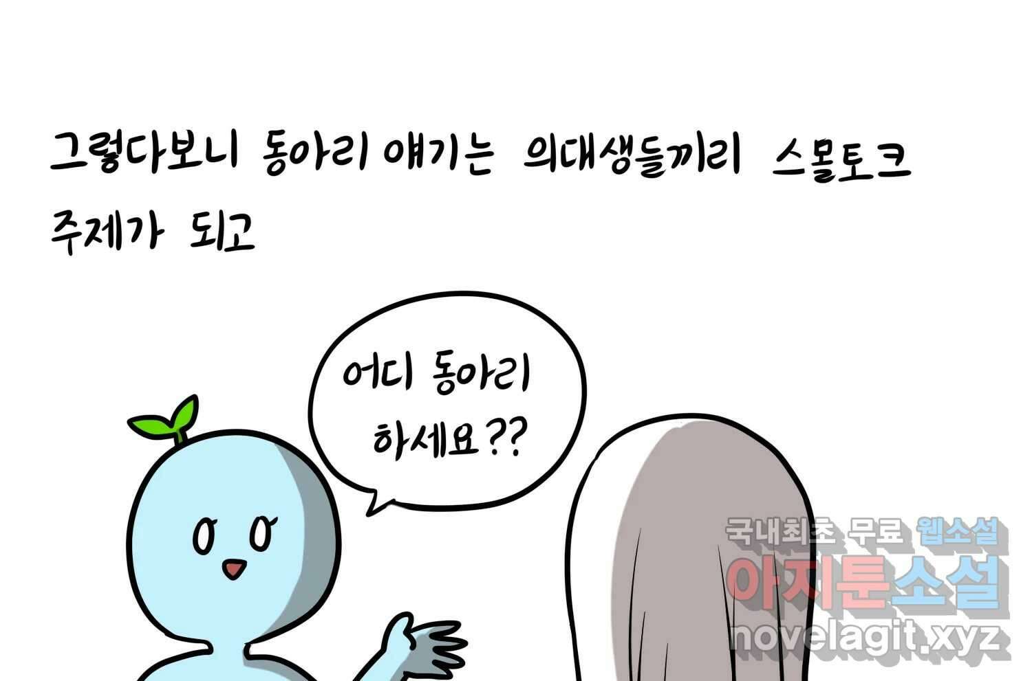 재활용 머학생 36화 의대 동아리를 알아보자(1) 16