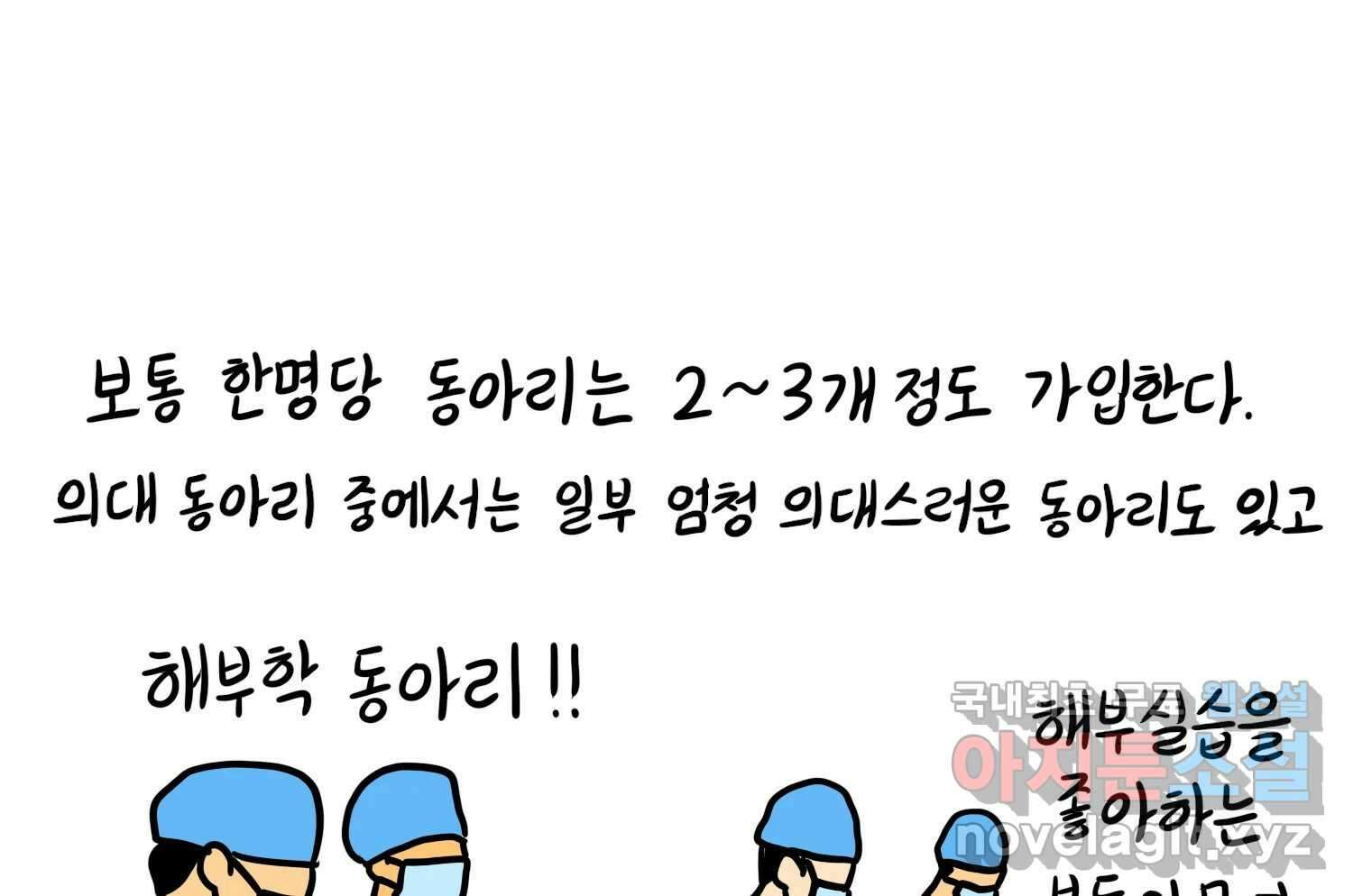 재활용 머학생 36화 의대 동아리를 알아보자(1) 44