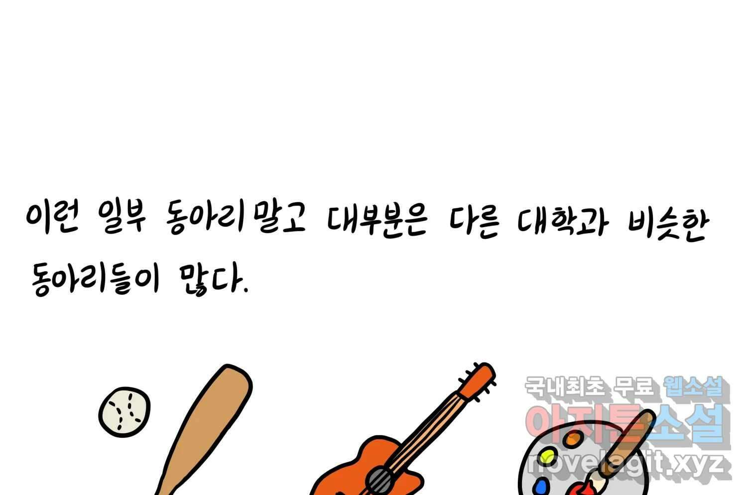 재활용 머학생 36화 의대 동아리를 알아보자(1) 48