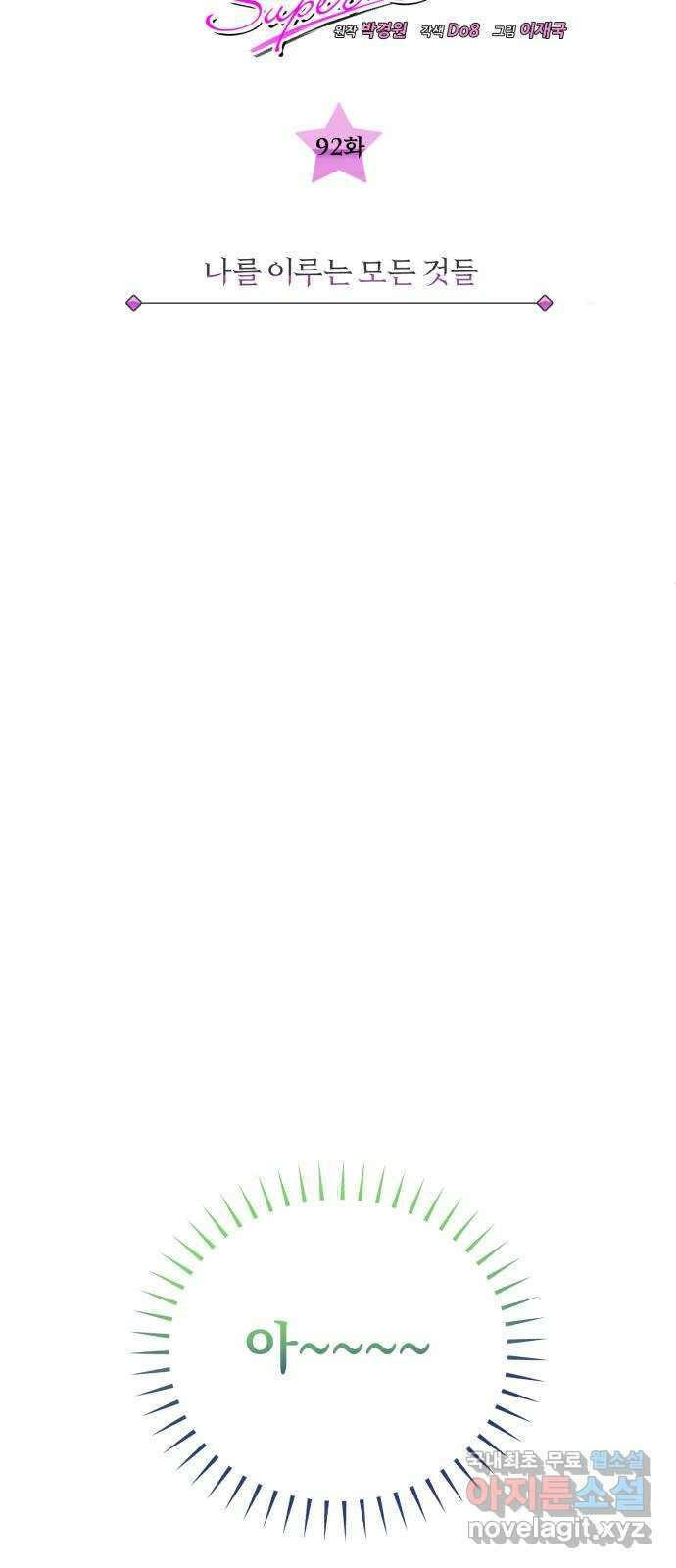 슈퍼스타 천대리 92화 나를 이루는 모든 것 9
