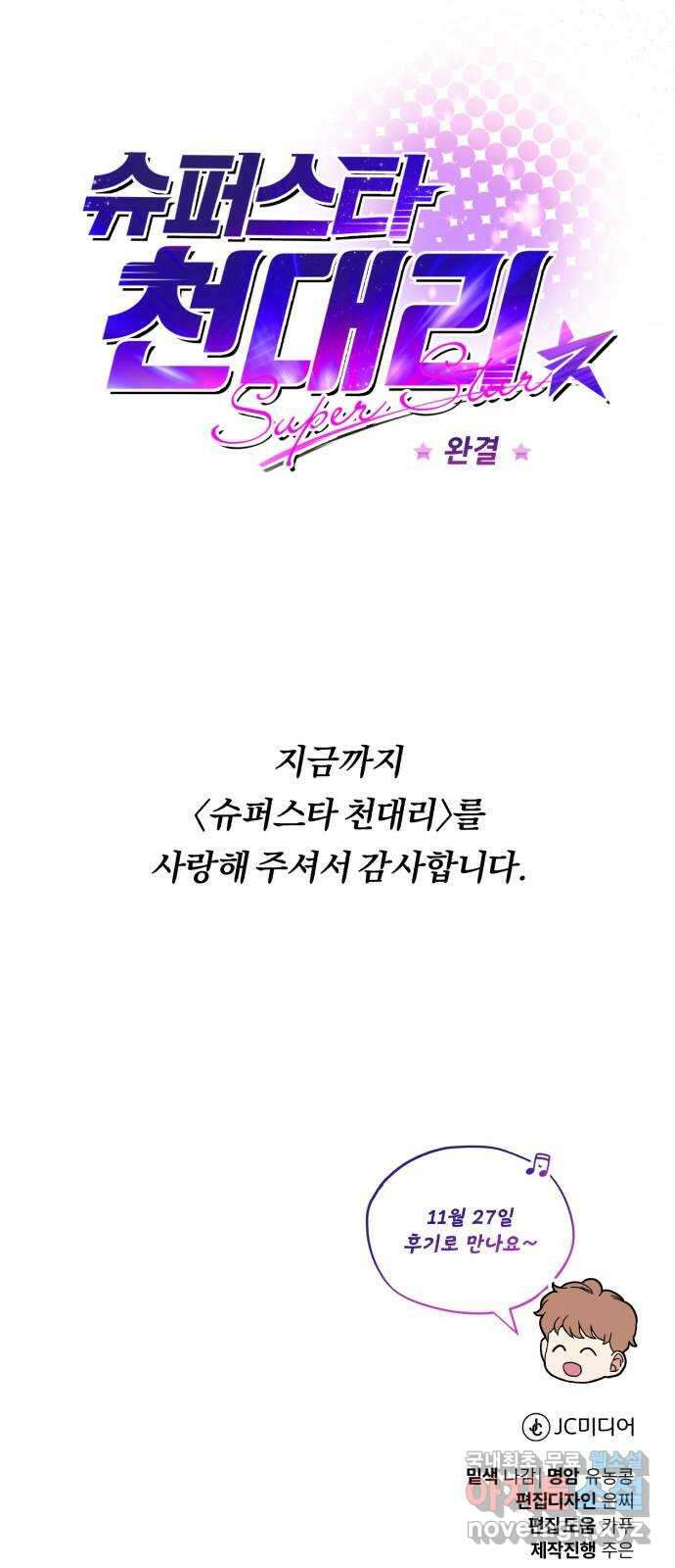 슈퍼스타 천대리 92화 나를 이루는 모든 것 102
