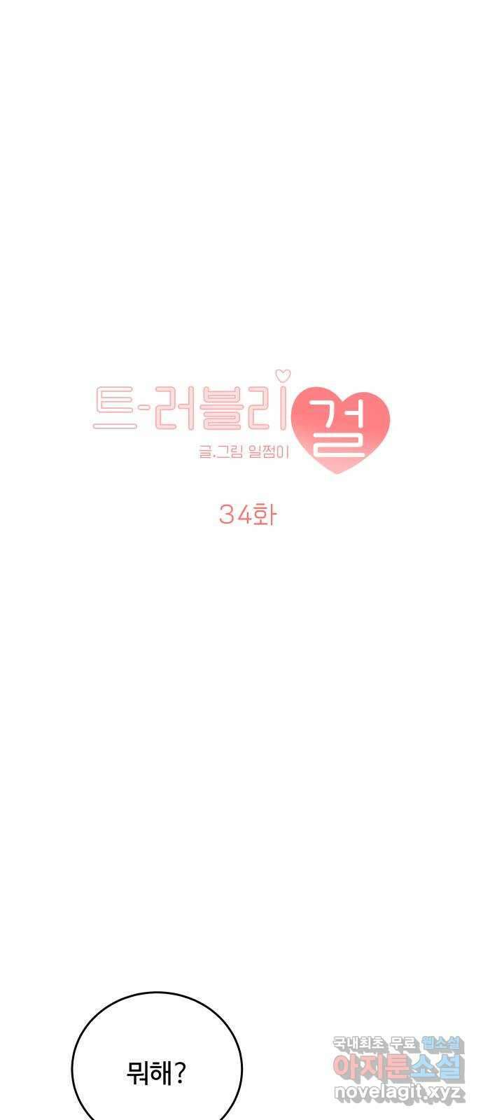 트러블리걸 34화 1