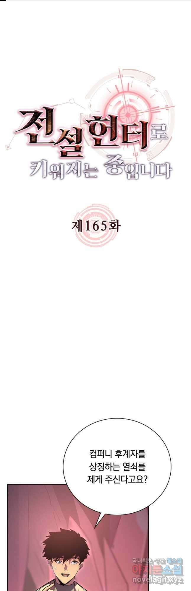 전설 헌터로 키워지는 중입니다 165화 1