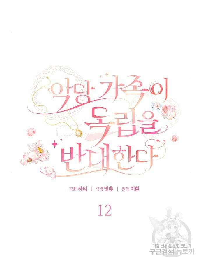 악당 가족이 독립을 반대한다 12화 18