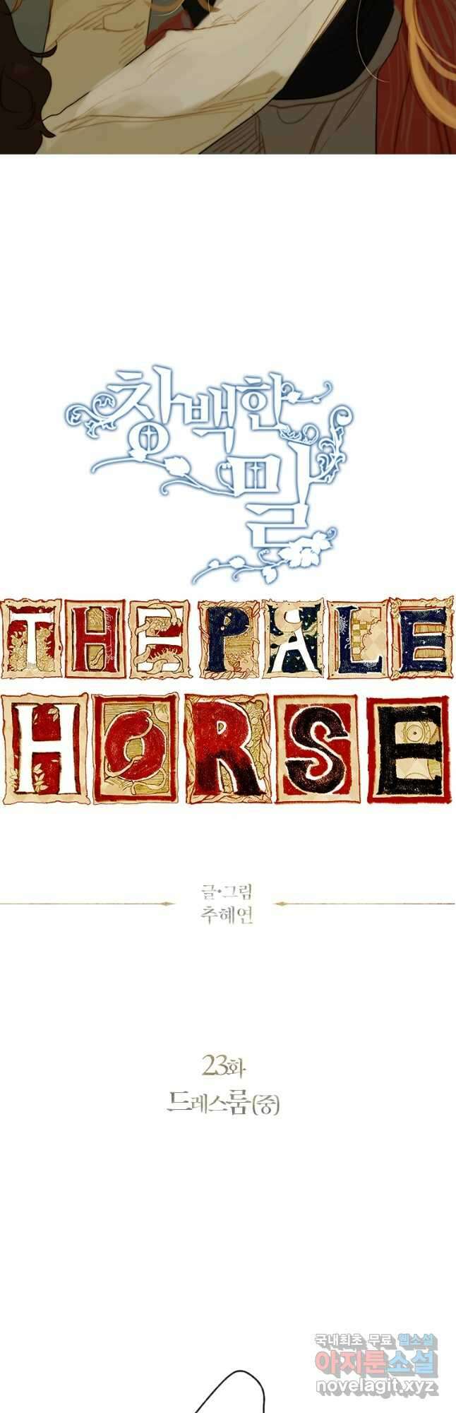 창백한 말 23화 드레스룸2 3