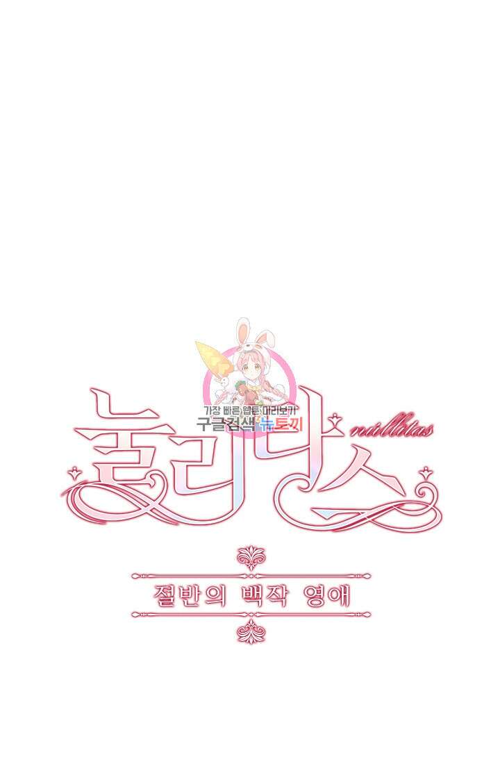 눌리타스 : 절반의 백작 영애 117화 1