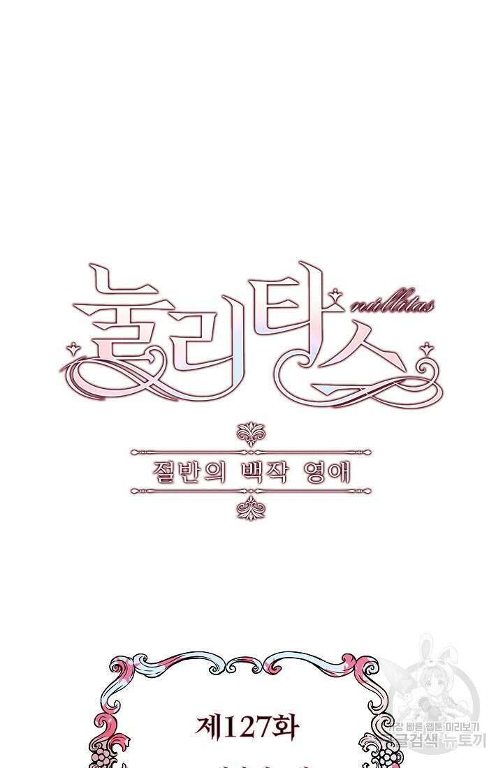 눌리타스 : 절반의 백작 영애 127화 6