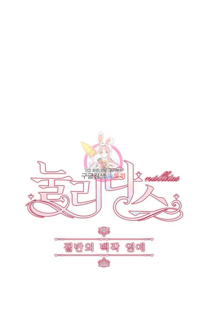 눌리타스 : 절반의 백작 영애 137화 1