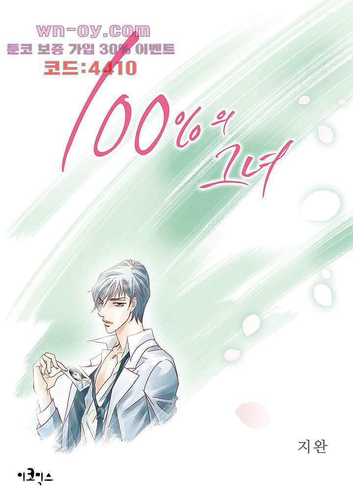 100의 그녀 75화 1