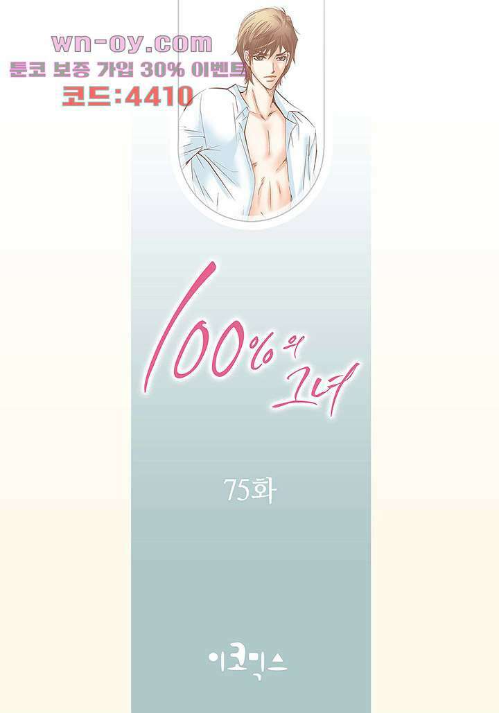 100의 그녀 75화 2