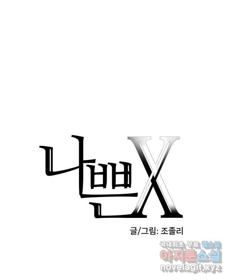 나쁜 X 49화 13