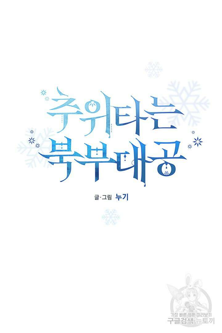 추위타는 북부대공 67화 17