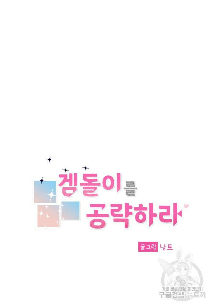 겜돌이를 공략하라 30화 21