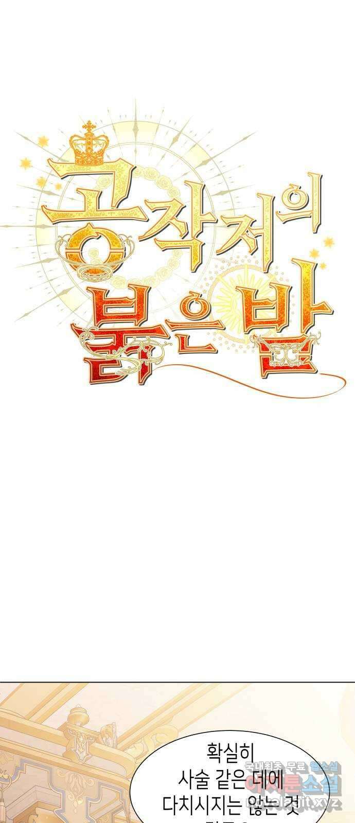 공작저의 붉은 밤 43화 1