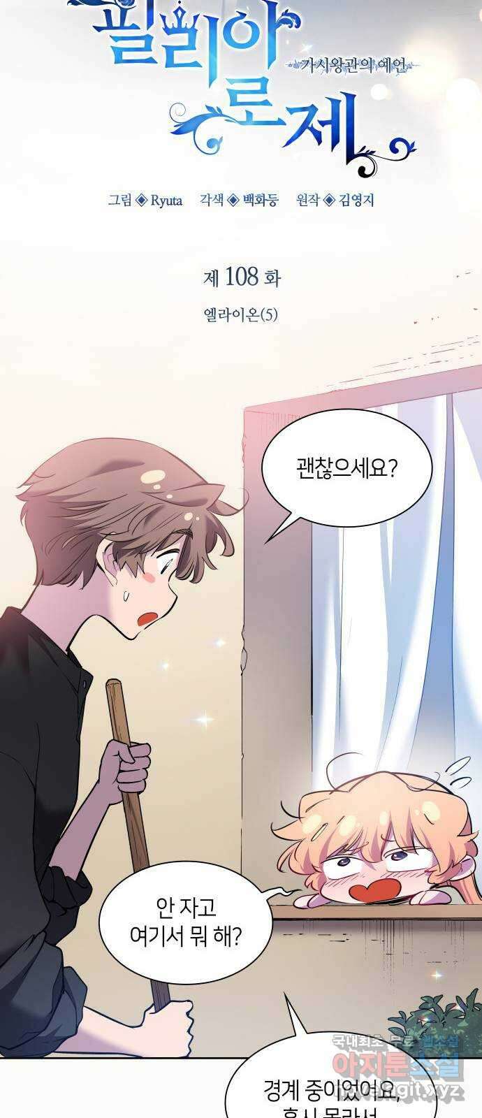 필리아로제 : 가시왕관의 예언 108화. 엘라이온(5) 11