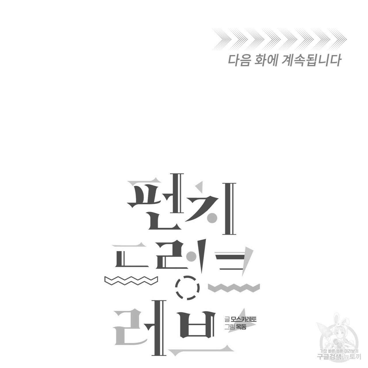 펀치 드렁크 러브 57화(2부 완결) 155