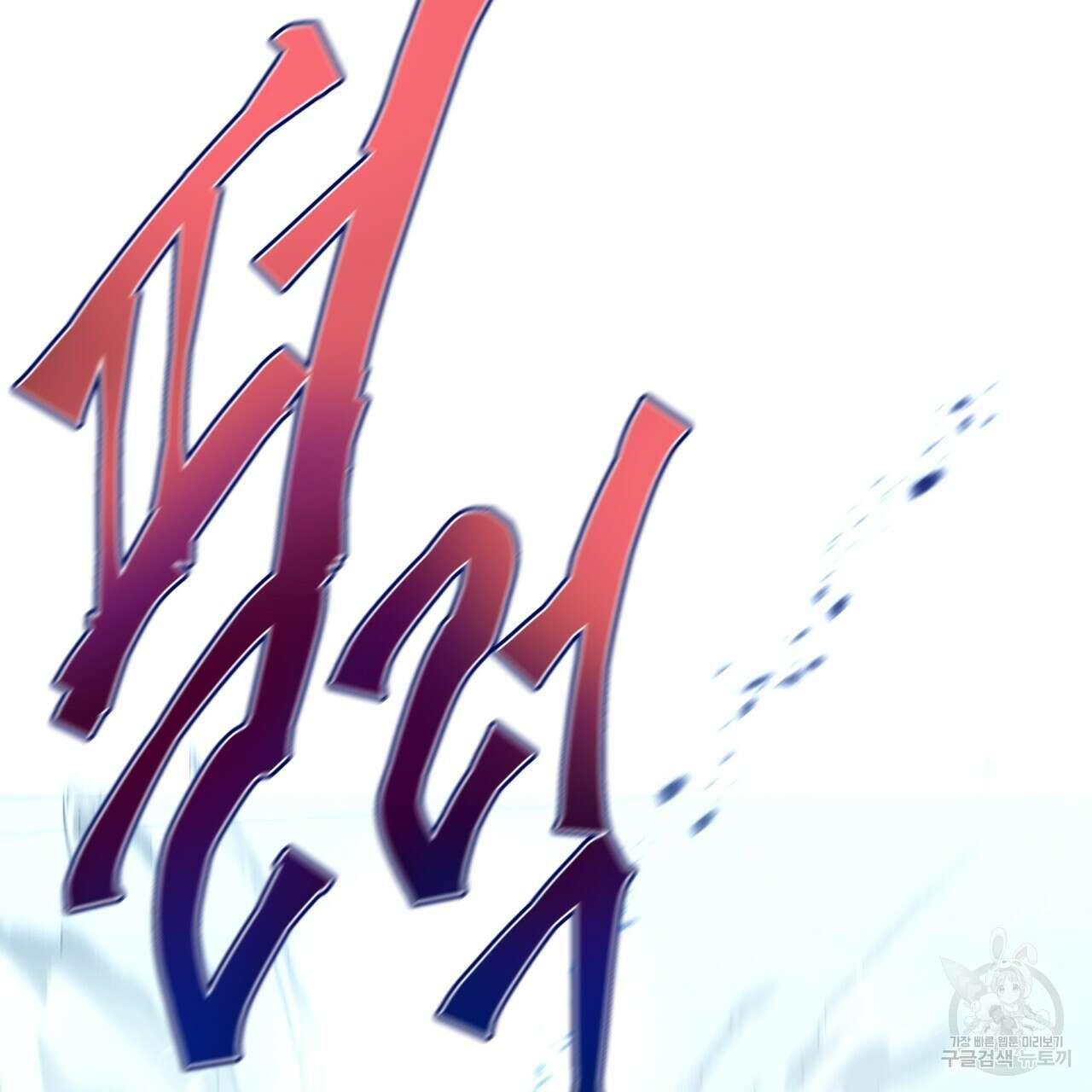 백억세계 16화 9
