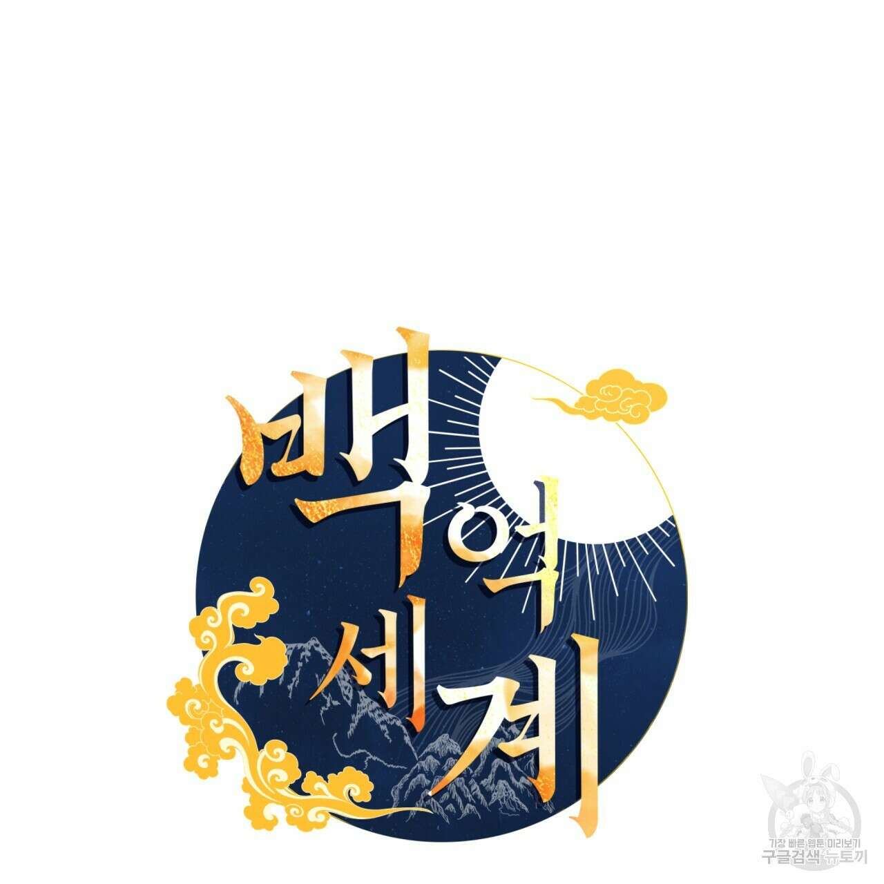 백억세계 16화 25