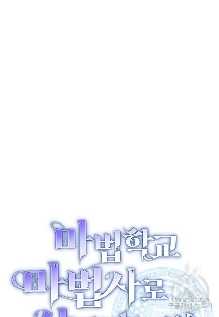 마법학교 마법사로 살아가는 법 68화 10
