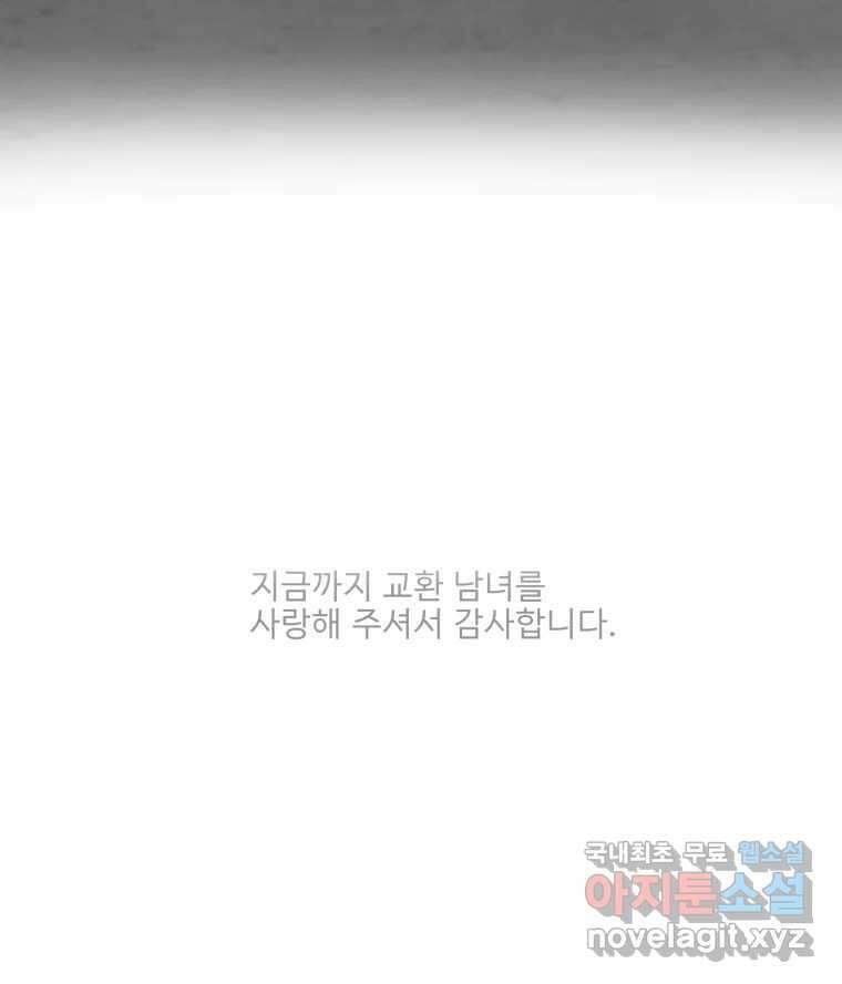 교환 남녀 마지막화 125