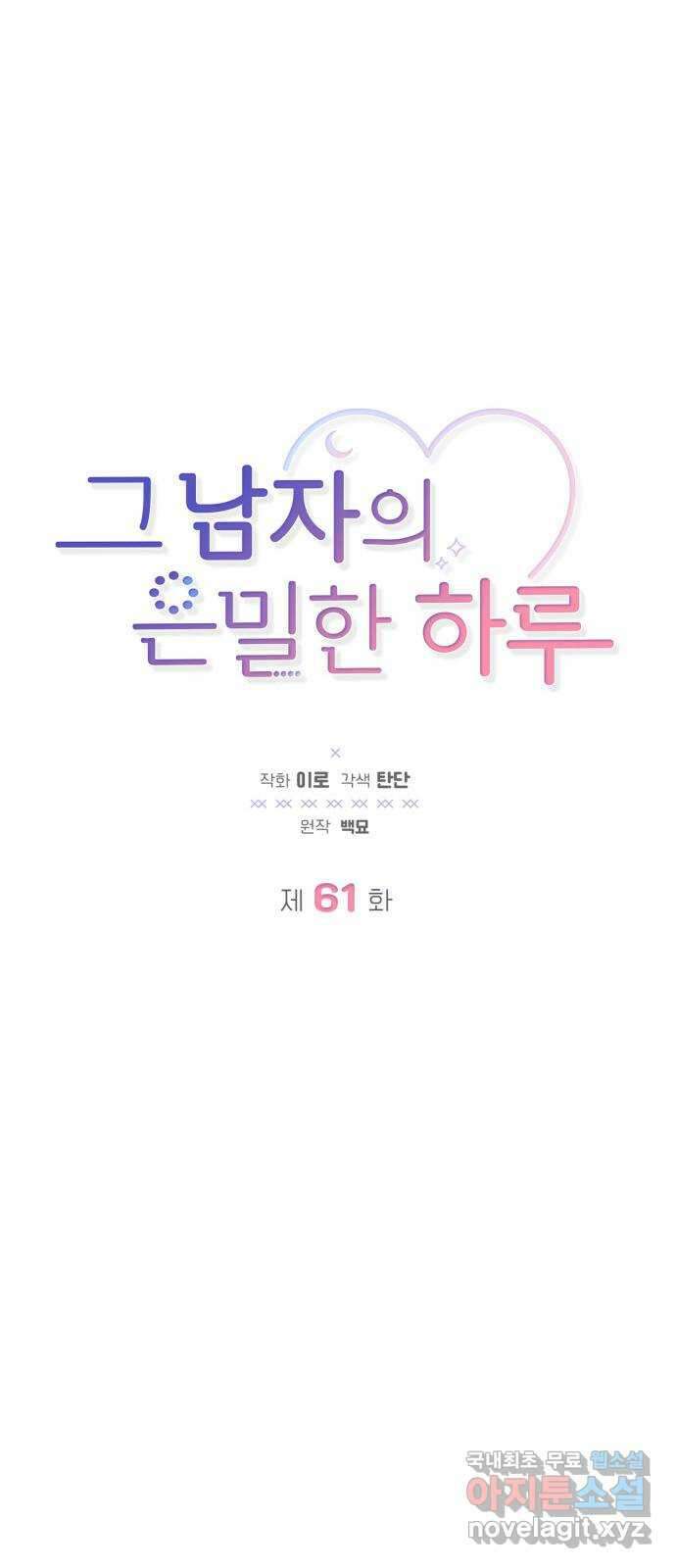 그 남자의 은밀한 하루 61화 7