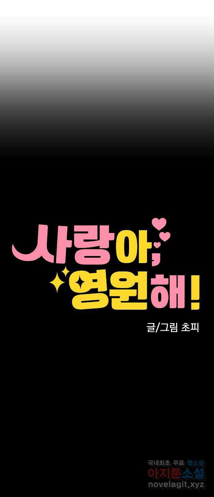 사랑아, 영원해! 5화 11