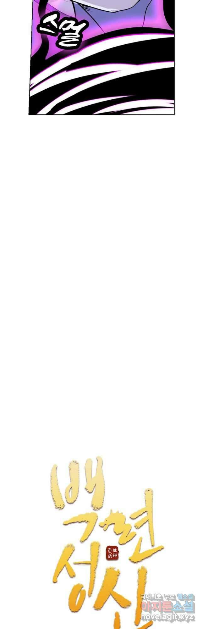백련성신 1050화 3