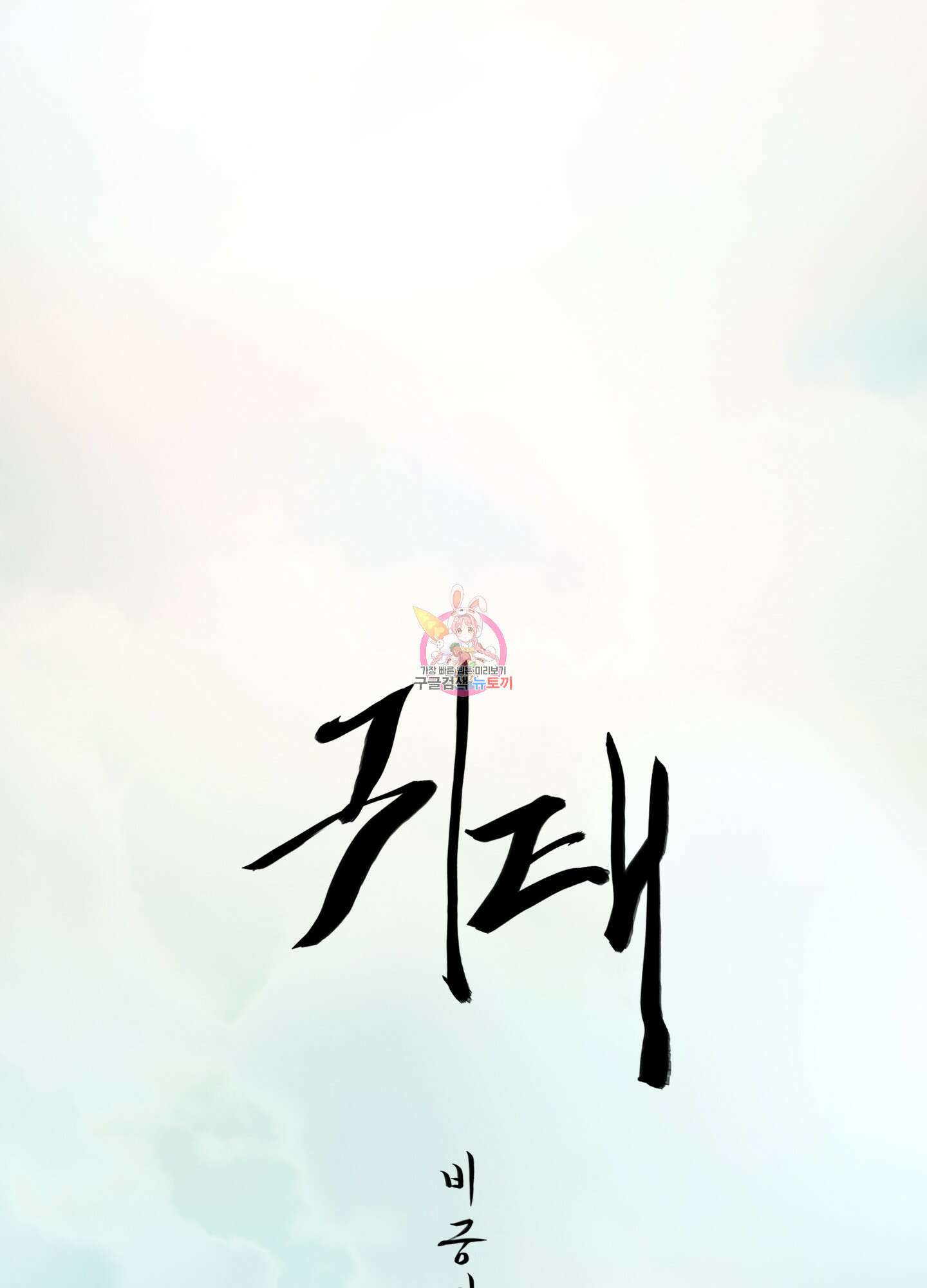 귀태 외전비궁지절 14화 1