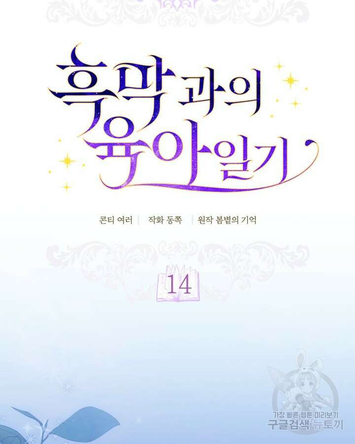 흑막과의 육아일기 14화 14