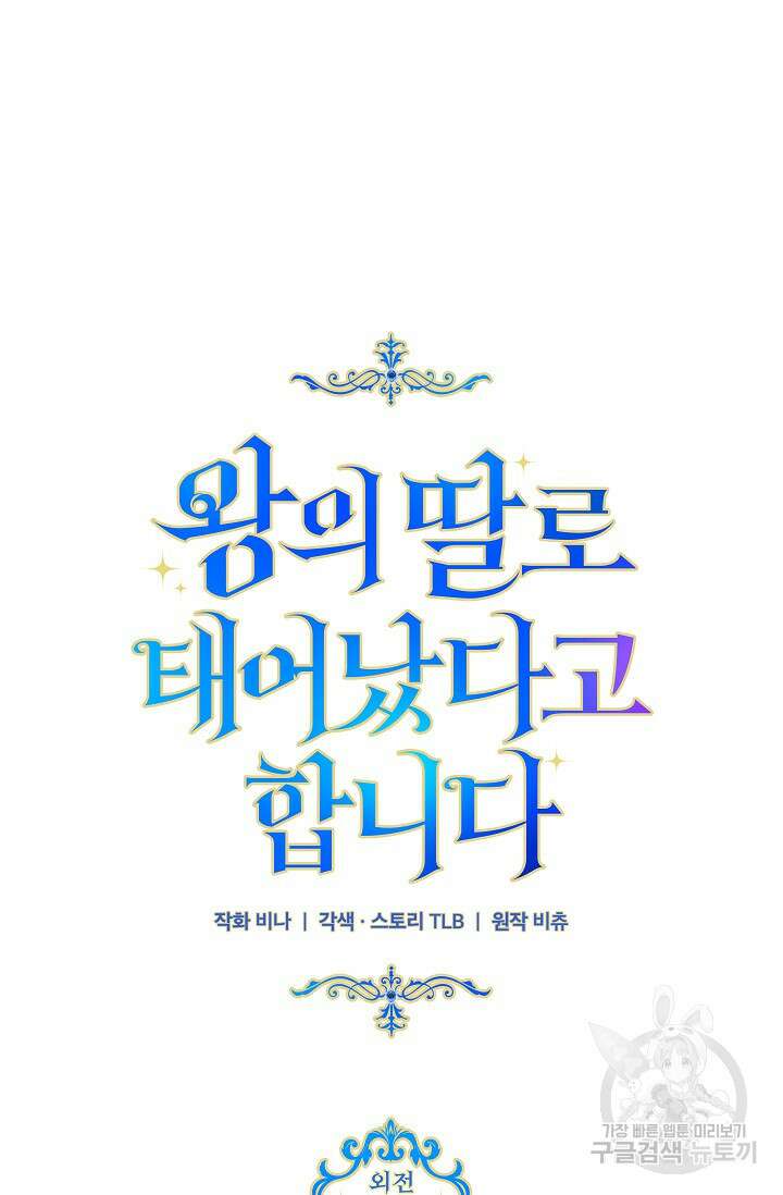 왕의 딸로 태어났다고 합니다 외전 1화 21